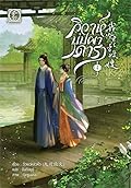 วิวาห์บุปผาดารา เล่ม 1
