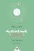 نبوءة سلستين by James Redfield نبوءة سلستين by James Redfield