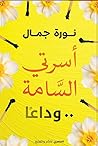 أسرتي السامة.. ود...