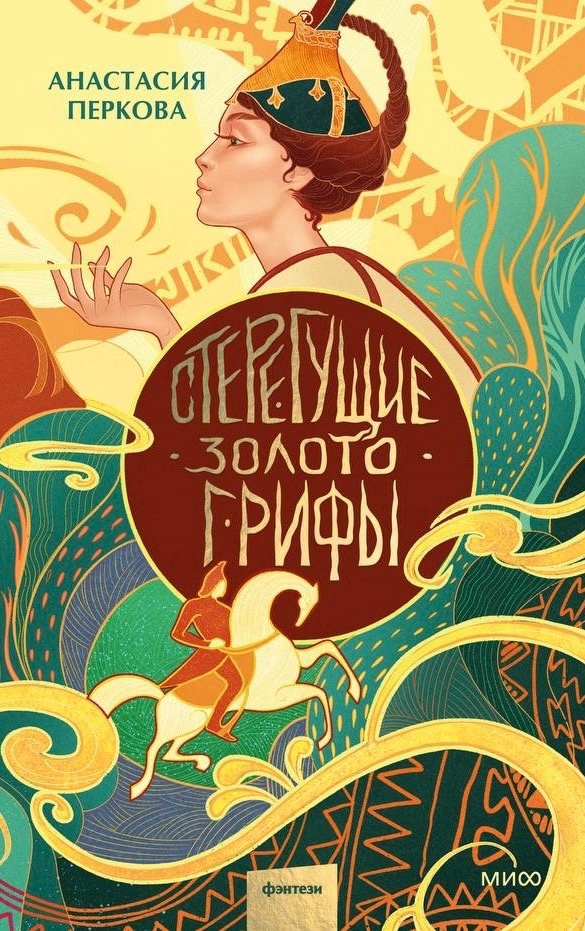 Read Стерегущие золото грифы