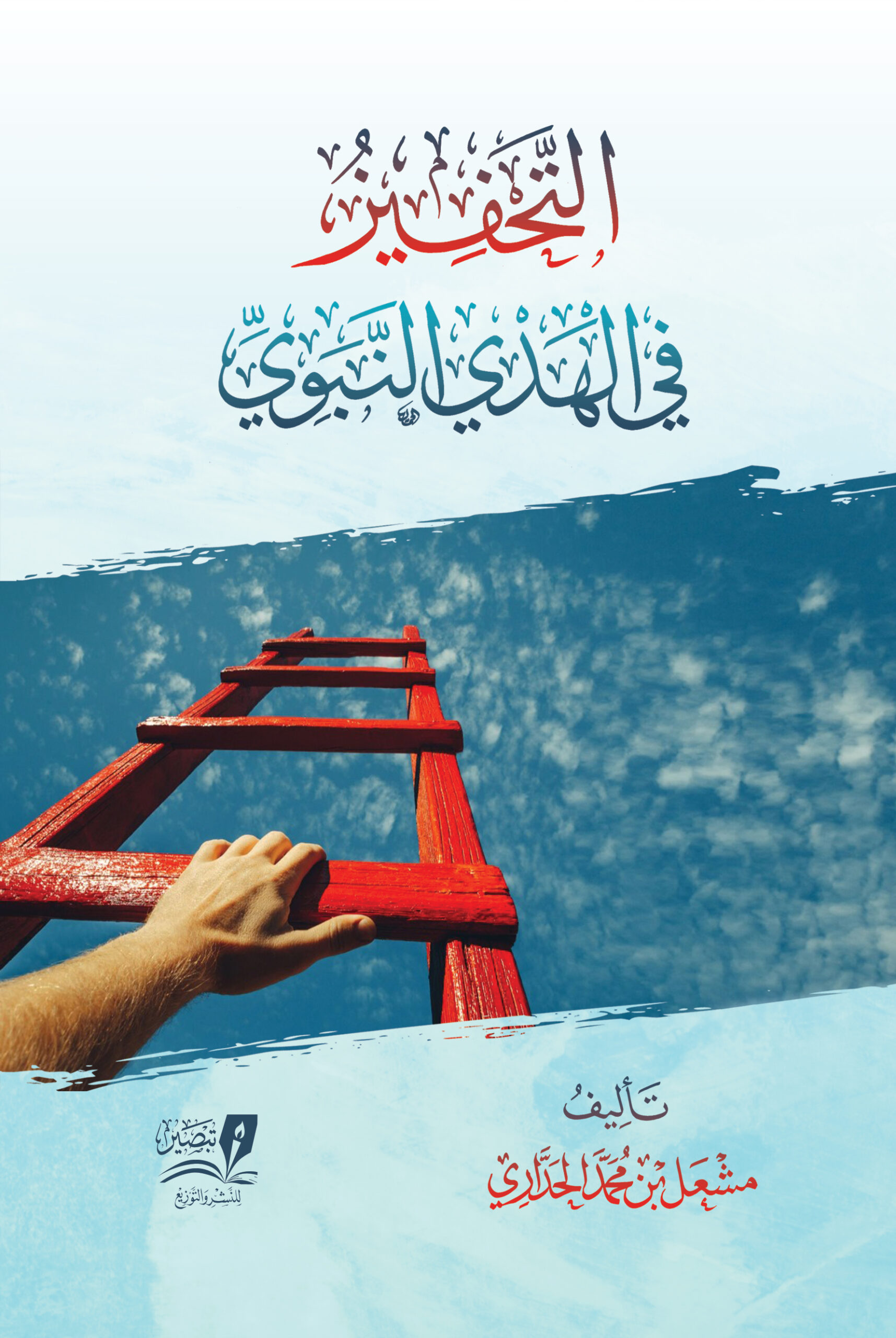 التحفيز في الهدي النبوي (Paperback)