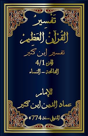 ‫تفسير ابن كثير Tafsir ibn Kathir: (تفسير القرآن العظيم) 1/4‬ (Arabic Edition)