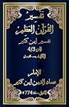 ‫تفسير ابن كثير Tafsir ibn Kathir by ابن كثير