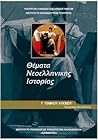 Θέματα νεοελληνικ...