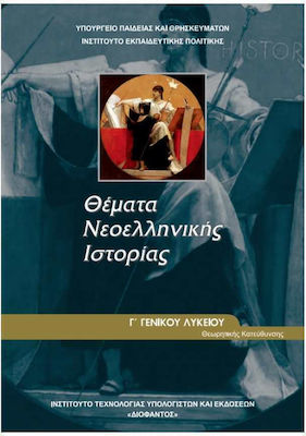Θέματα νεοελληνικής ιστορίας Γ' Γενικού Λυκείου θεωρητικής κατεύθυνσης