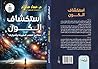 ‫استكشاف الكون : مفاتيح لفهم الطبيعة وأسرارها‬ (Arabic Edition)