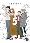 ‎作りたい女と食べたい女 5 [Tsukuritai Onna to Tabetai Onna 5]