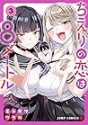 ちえりの恋は8メートル 3 [Ch...