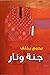 جنة ونار