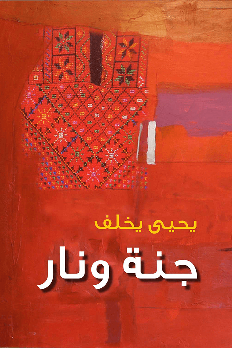 جنة ونار (Paperback)