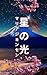 Hoshi no hikari: Tanpenshu ...