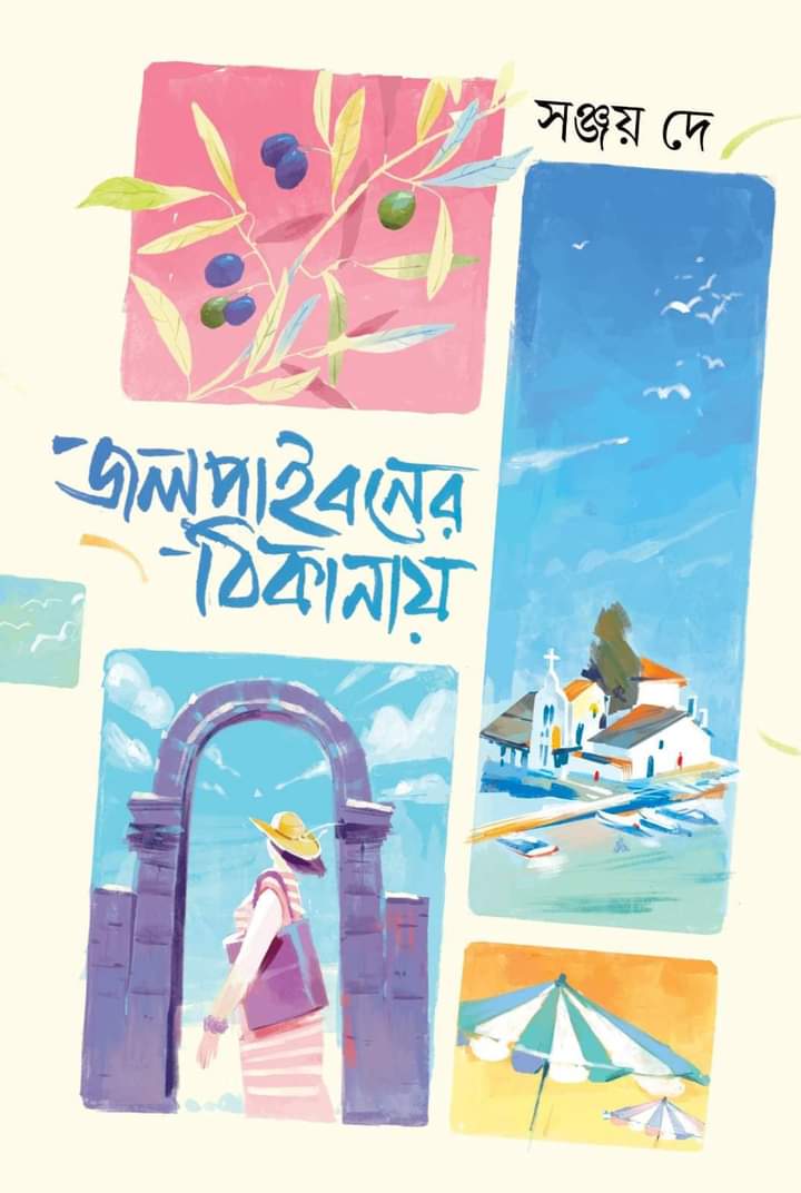 জলপাইবনের ঠিকানায় (Hardcover)