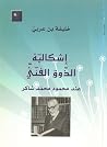 إشكالية الذوق الفني عند محمود محمد شاكر إشكالية الذوق الفني عند محمود محمد شاكر