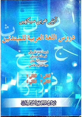 Duroos Ul Lughah Al Arbiyah Lilmubtadieen/دروس اللغة العربية للمبتدئين