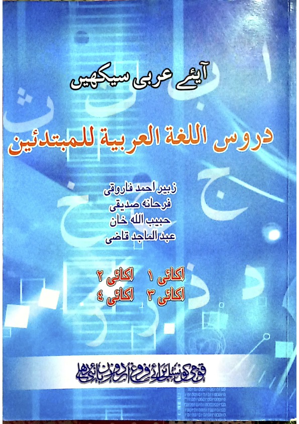 Duroos Ul Lughah Al Arbiyah Lilmubtadieen/دروس اللغة العربية للمبتدئين