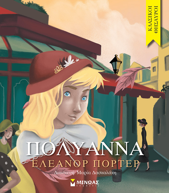 Πολυάννα (Paperback)