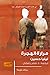 مرارة الهجرة