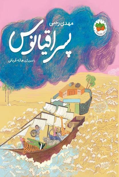 پسر اقیانوس (Paperback)