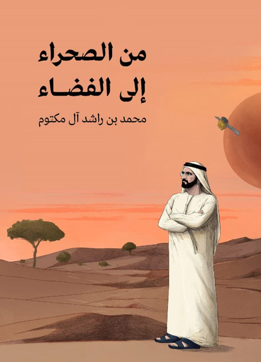 من الصحراء إلى الفضاء (Hardcover)