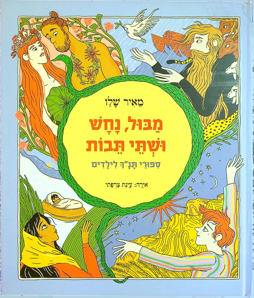 מבול, נחש ושתי תבות: סיפורי תנ