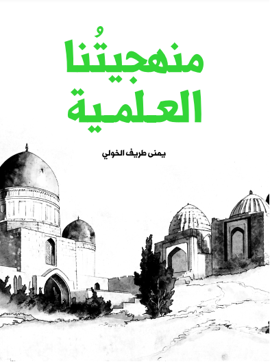 منهجيتُنا العلمية (ebook)