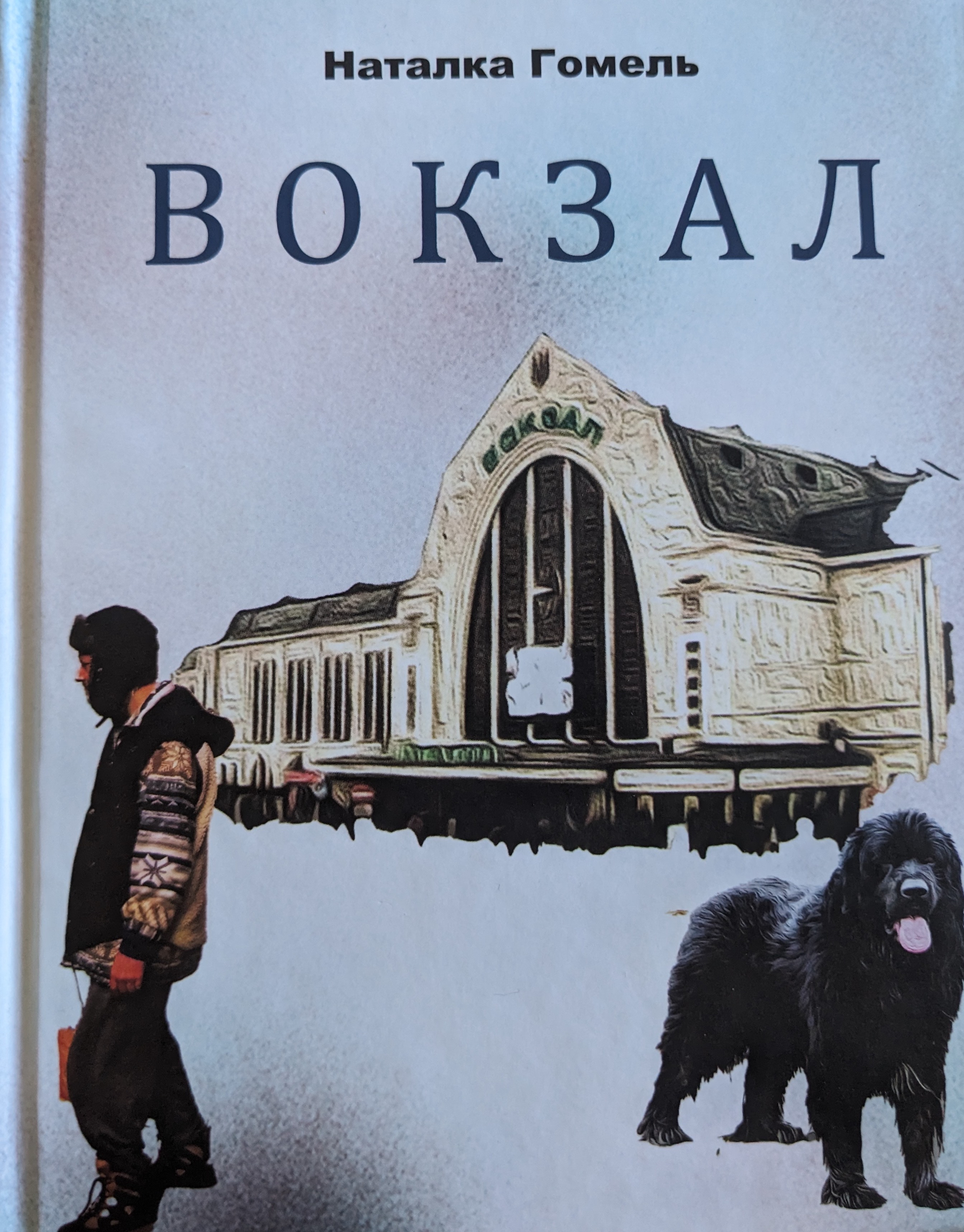 Вокзал