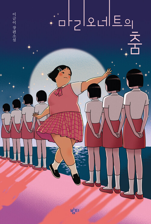 마리오네트의 춤