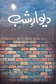 Deewar-e-Shab