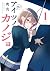 アイツノカノジョ (1) (Aitsu no Kano...