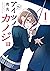 アイツノカノジョ (1) (Aitsu no Kanojo, #1)