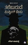 ತಲೆಬುರುಡೆ ಮಿಸ್ಸಿಂಗ್ ಕೇಸ್ | Thaleburude Missing Kesu