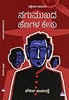 ನಗುಮುಖದ ಹೆಣಗಳ ಕೇಸು | Nagumukada Henagala Kesu