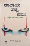 ಕಾಲಾಯ ತಸ್ಮೈ ನಮಃ | Kalaya Tashmai Namaha