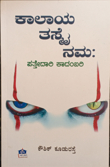 ಕಾಲಾಯ ತಸ್ಮೈ ನಮಃ | Kalaya Tashmai Namaha