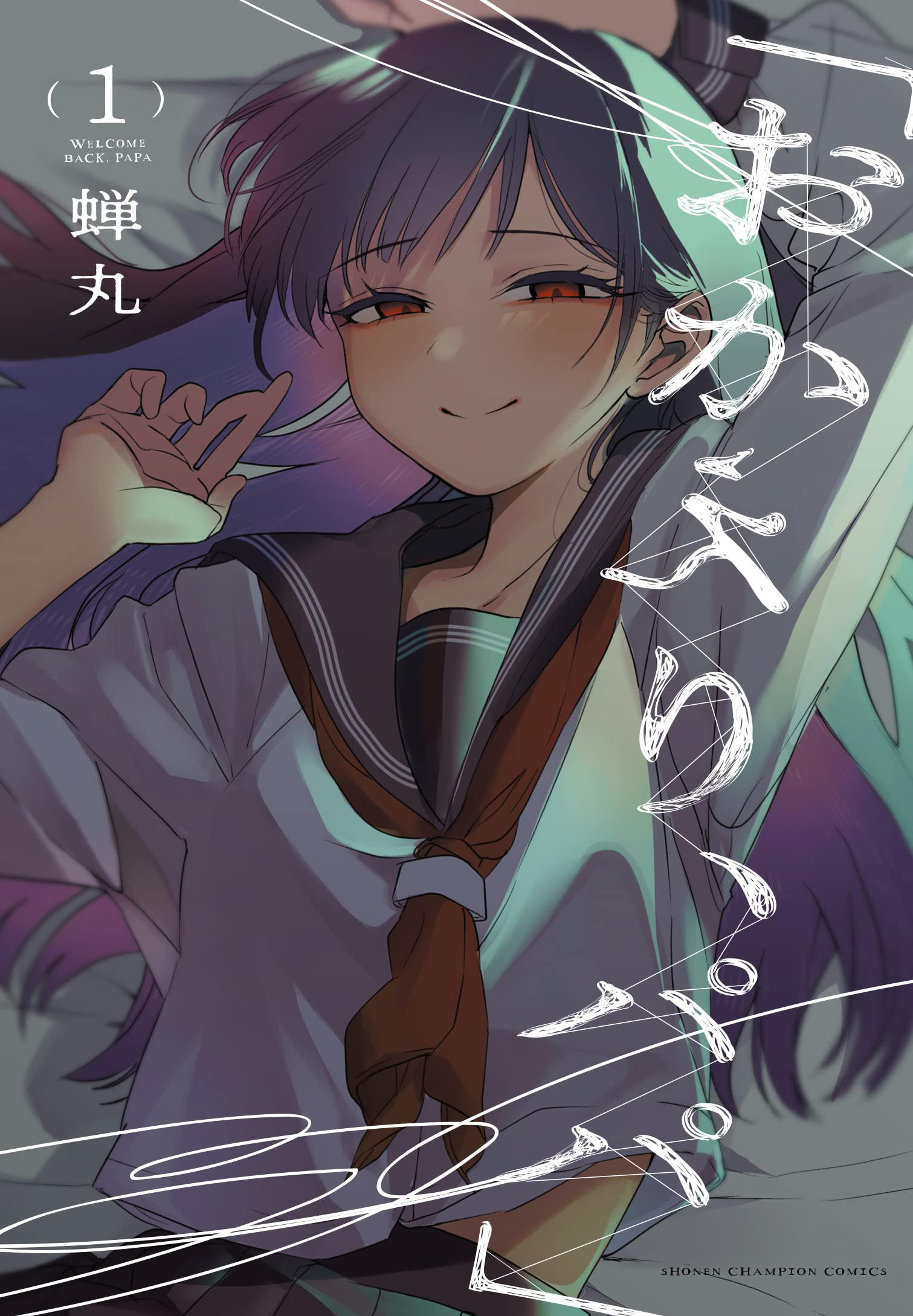「おかえり、パパ」 1 (