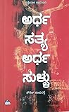 ಅರ್ಧ ಸತ್ಯ ಅರ್ಧ ಸುಳ್ಳು | Ardha Satya Ardha Sullu
