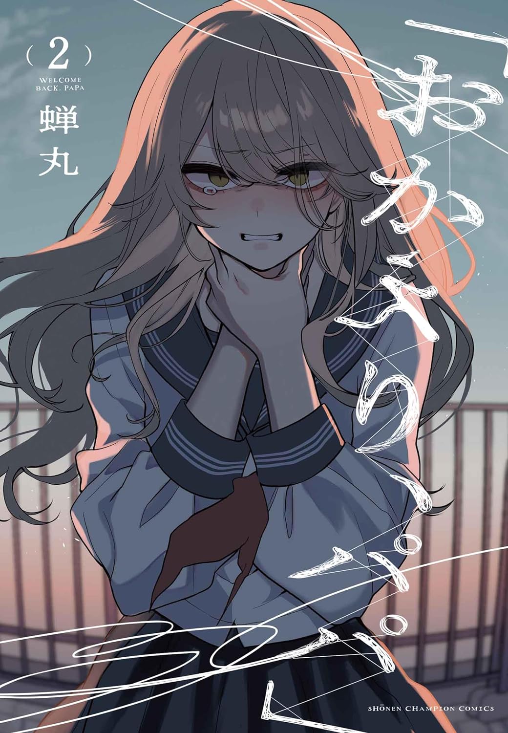 「おかえり、パパ」 2 (