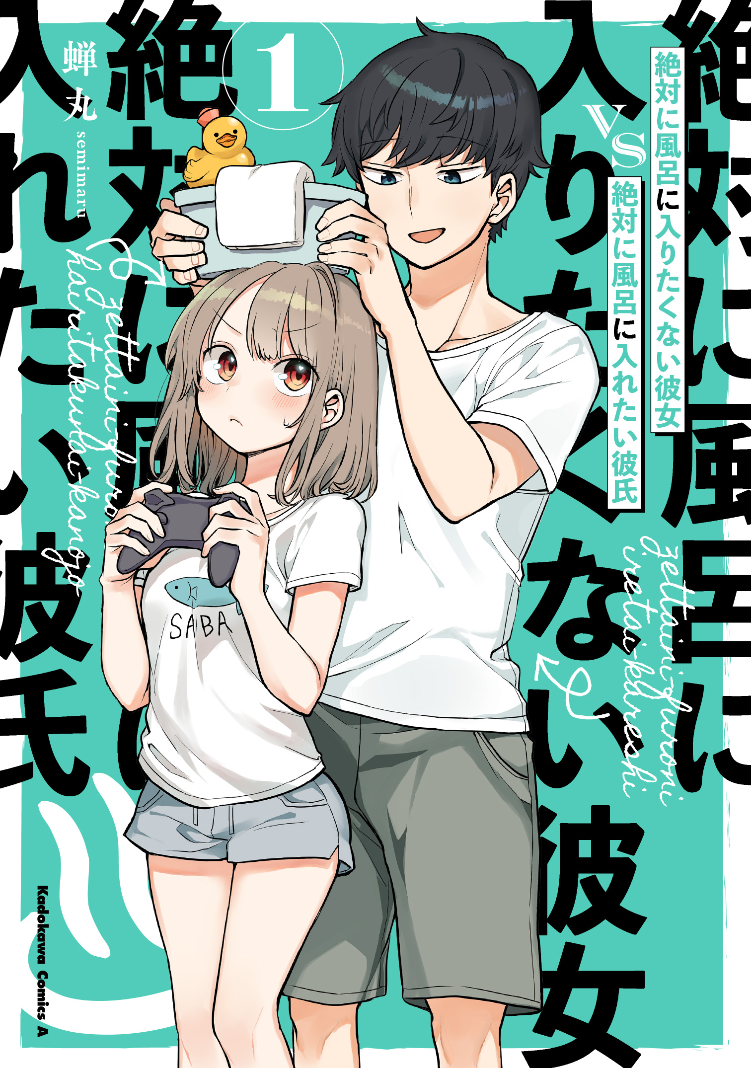 絶対に風呂に入りたくない彼女VS絶対に風呂に入れたい彼氏 (1) (Zettai ni Furo ni Hairitakunai Kanojo VS Zettai ni Furo ni Iretai Kareshi, #1)