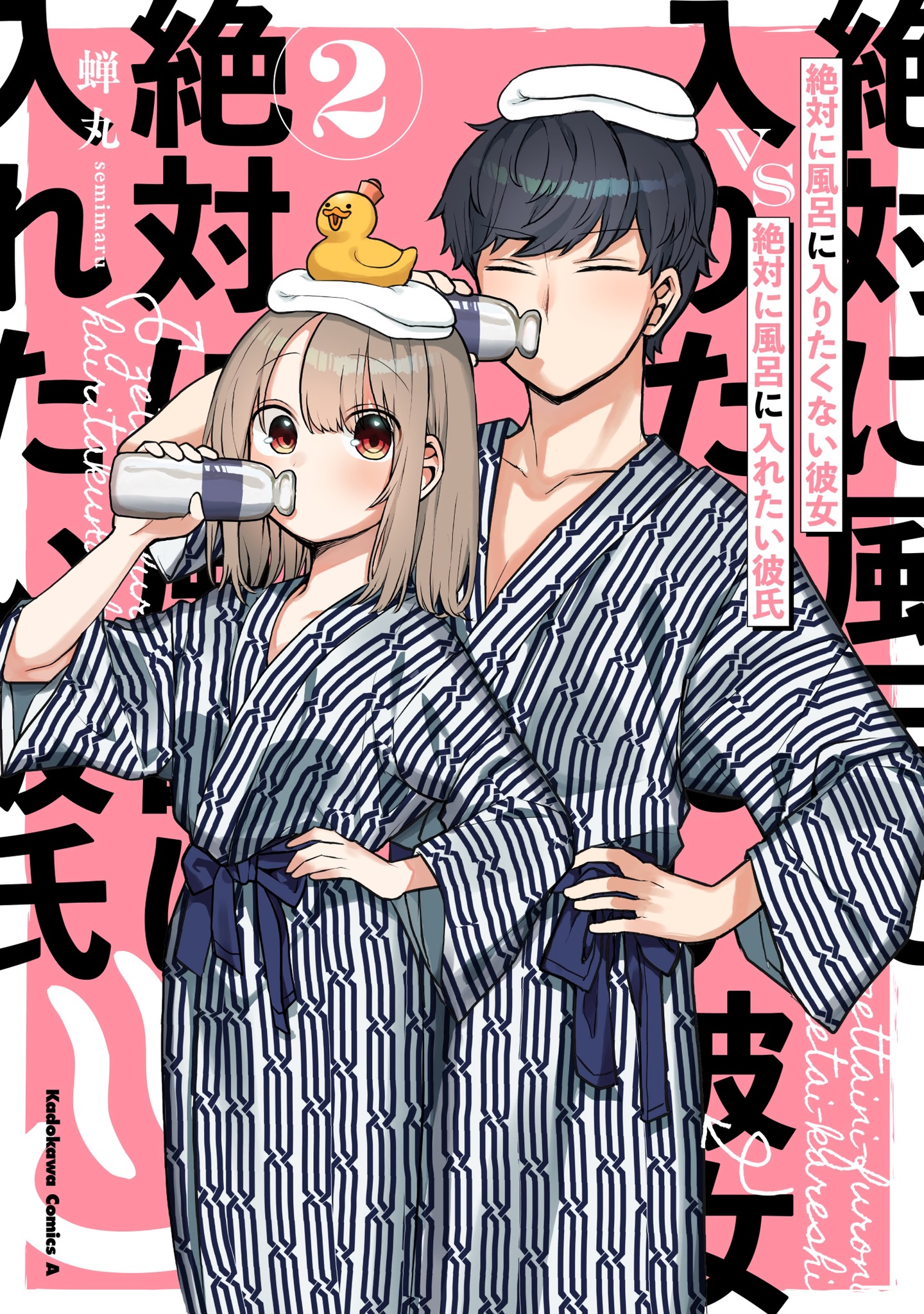 絶対に風呂に入りたくない彼女VS絶対に風呂に入れたい彼氏 (2) (Zettai ni Furo ni Hairitakunai Kanojo VS Zettai ni Furo ni Iretai Kareshi, #2)