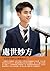 處世妙方：一生受用不盡的222個溝通技巧 (Traditional Chinese Edition)