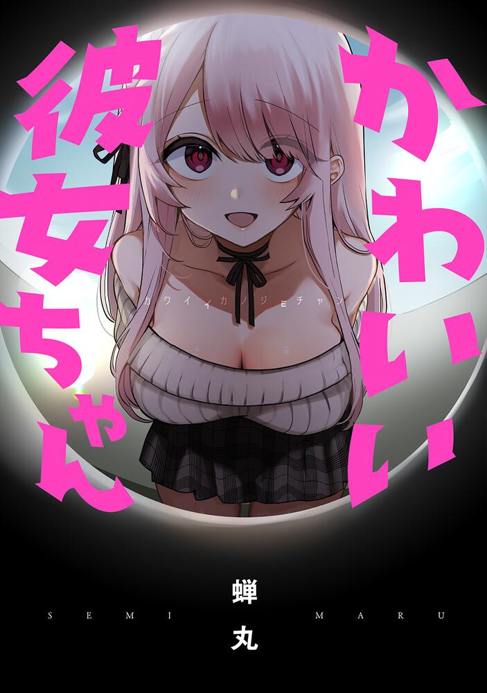 かわいい彼女ちゃん [Kawaii Kanojo-chan] (Kindle Edition)