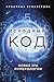 Исходный код. Новая эра нумерологии (Формула судьбы. Книги по нумерологии) (Russian Edition)