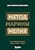 Метод Марины Мелия. Как усилить свою силу (Марина Мелия. Психология успеха) (Russian Edition)