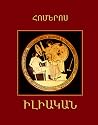 Իլիական