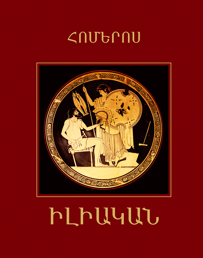 Իլիական