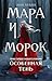 Мара и Морок: Особенная тень (Смерть и Тень, #2)