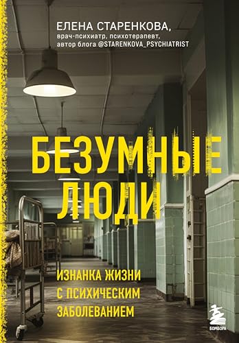 Безумные люди. Изнанка жизни с психическим заболеванием (На грани безумия. Книги о жизни с психическими заболеваниями) (Russian Edition)