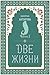 Две жизни. Роман с комментариями. Часть1 (Золотой фонд эзотерики (новое оформление)) (Russian Edition)