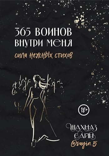365 воинов внутри меня. Сила нежных стихов (Поэты нашего времени. Лирика, меняющая сердца) (Russian Edition)