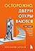 Осторожно, двери открываются. Роман-тренинг о том, как мастерство продавца меняет жизнь (Бизнес-истории) (Russian Edition)